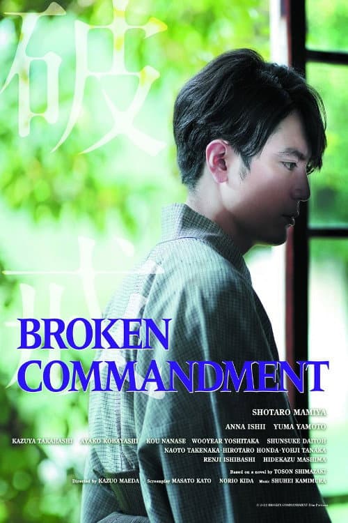 破戒 (2022) movie poster