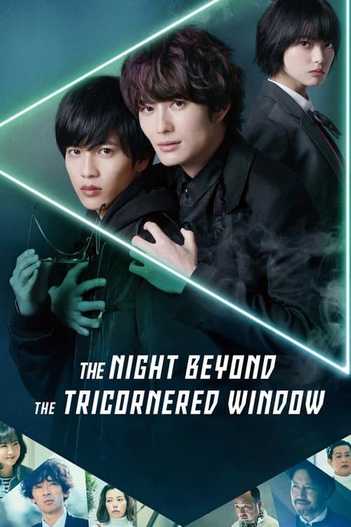 さんかく窓の外側は夜 (2021) movie poster