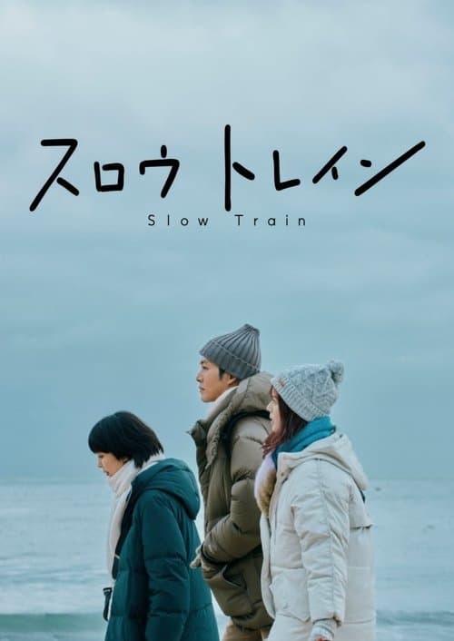 ملصق فيلم スロウトレイン (2025)