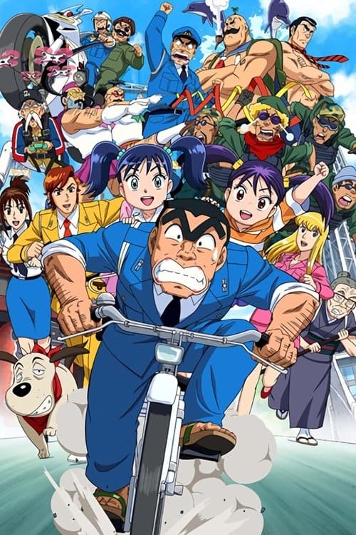 こちら葛飾区亀有公園前派出所 THE FINAL 両津勘吉 最後の日 (2016) movie poster