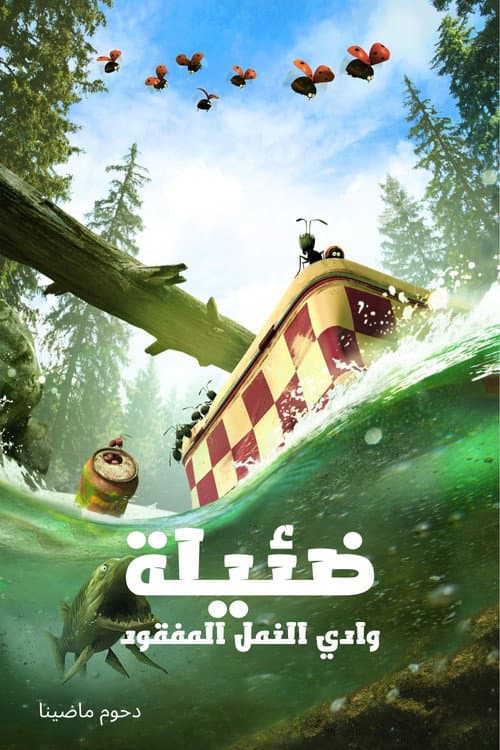 ملصق فيلم Minuscule - La Vallée des fourmis perdues (2013)