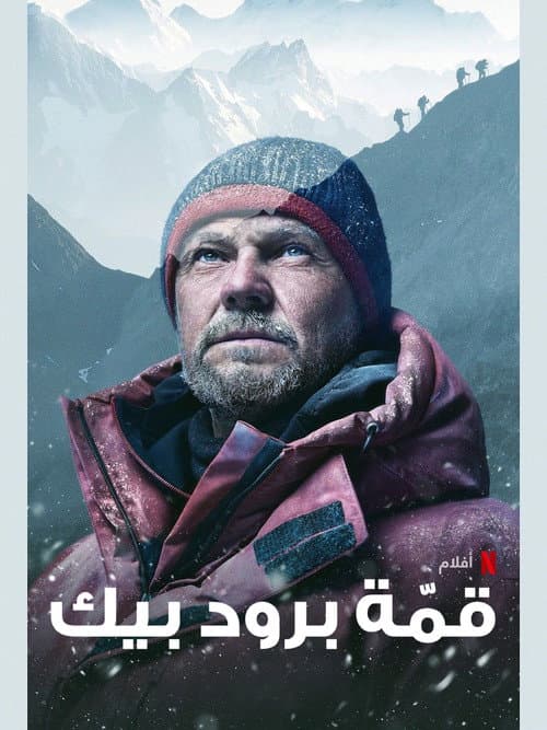 ملصق فيلم Broad Peak (2022)