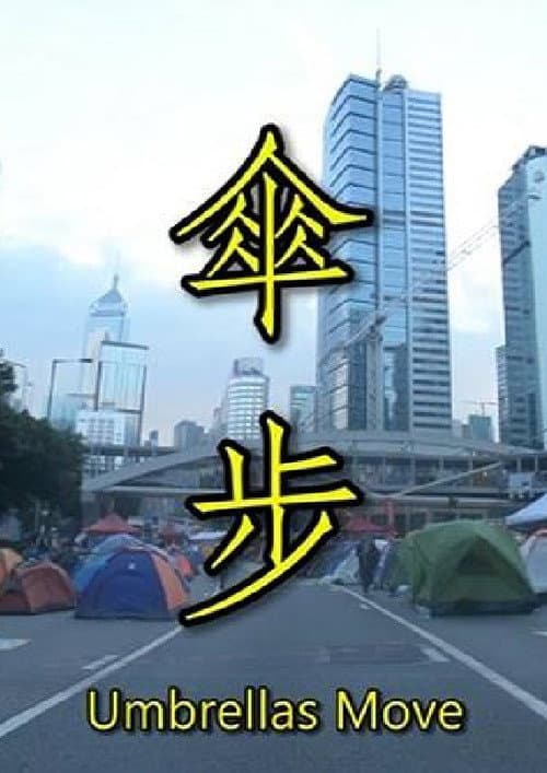 傘 步 (2016) movie poster