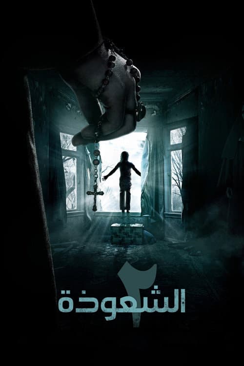 ملصق فيلم The Conjuring 2 (2016)