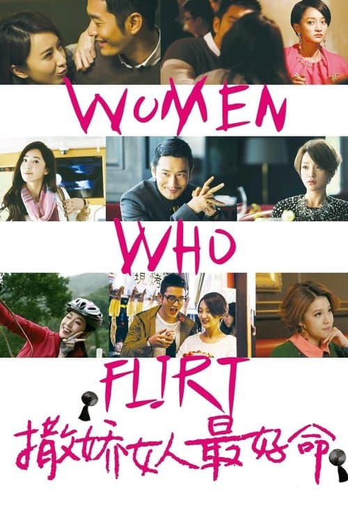 ملصق فيلم 撒嬌女人最好命 (2014)