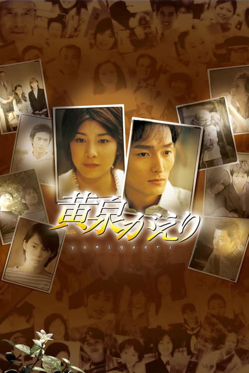 ملصق فيلم 黄泉がえり (2003)