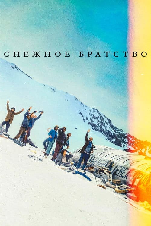 ملصق فيلم La sociedad de la nieve (2023)