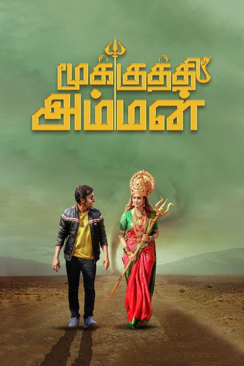ملصق فيلم மூக்குத்தி அம்மன் (2020)