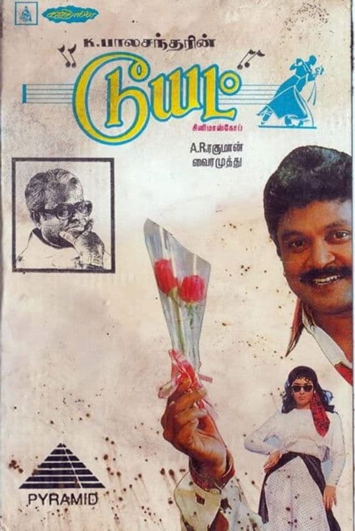 டூயட் (1994) movie poster