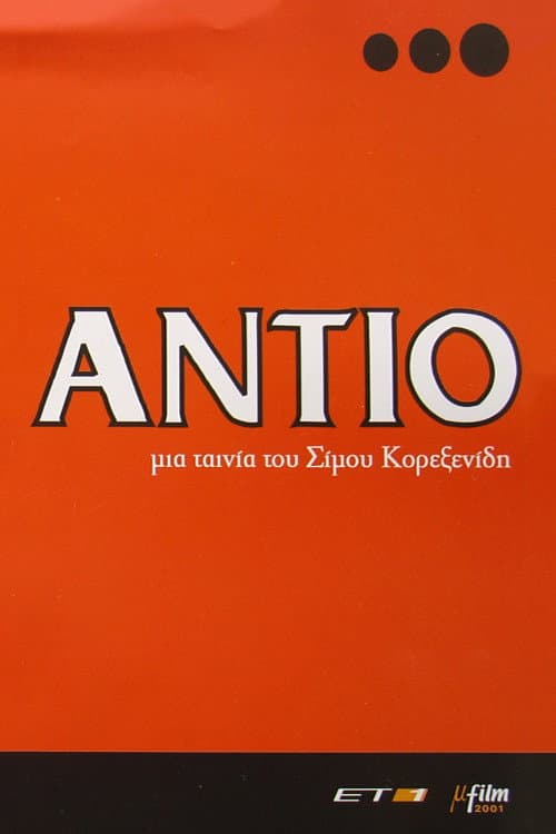 Affiche du film Αντίο (2001)