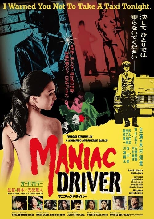 ملصق فيلم マニアック・ドライバー (2021)