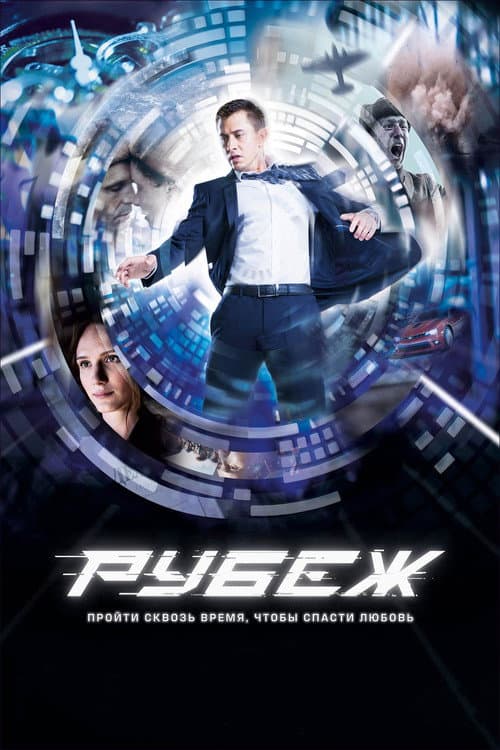 ملصق فيلم Рубеж (2018)