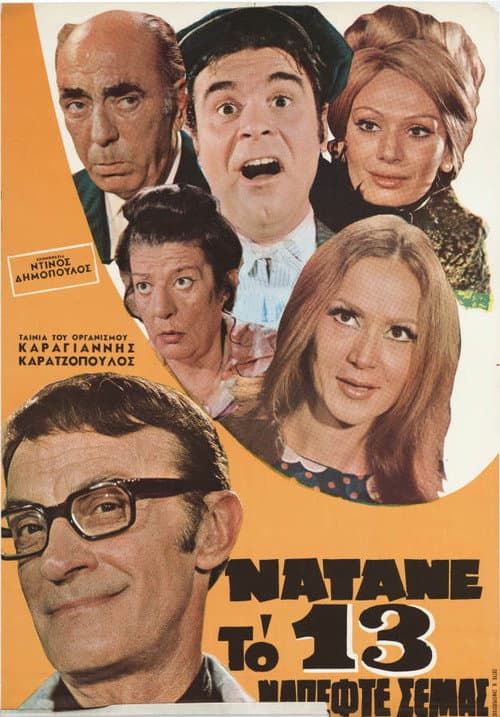 Affiche du film Νάτανε το 13 νά 'πεφτε σε μας (1970)