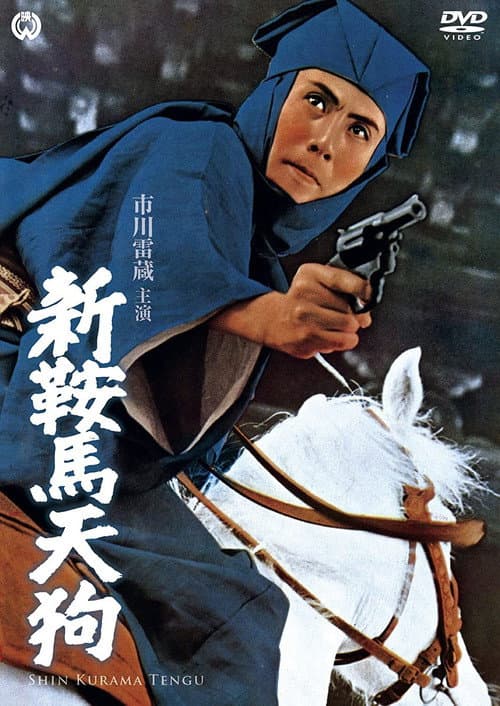 新鞍馬天狗 (1965) movie poster