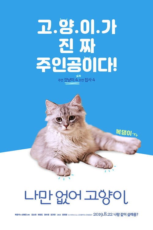 Affiche du film 나만 없어 고양이 (2019)