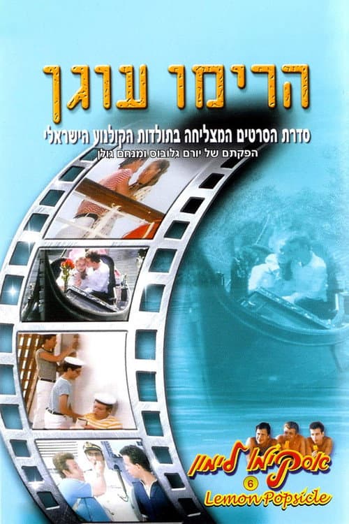 ملصق فيلم אסקימו לימון 6: הרימו עוגן (1985)