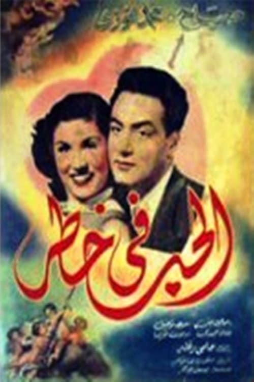 الحب في خطر (1951) movie poster