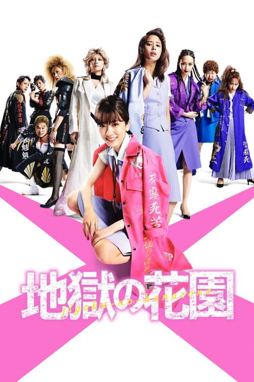 Affiche du film 地獄の花園 (2021)