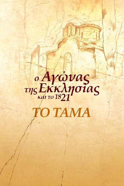 Το Τάμα (2021) movie poster