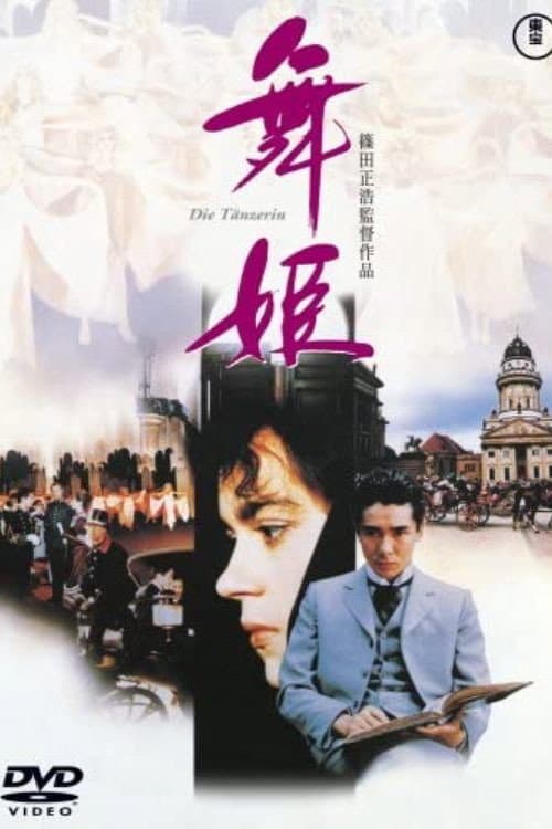 Affiche du film 舞姫 (1989)