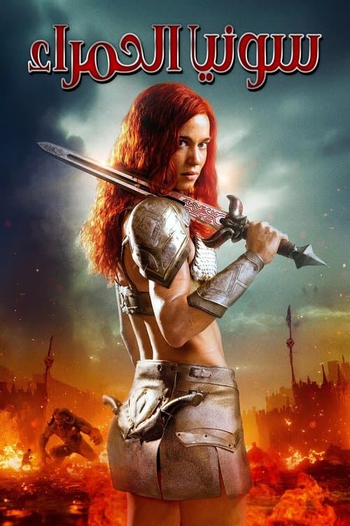 ملصق فيلم Red Sonja (2025)
