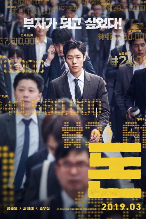 ملصق فيلم 돈 (2019)
