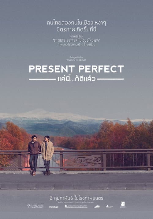 ملصق فيلم แค่นี้ก็ดีแล้ว (2017)