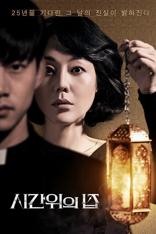 ملصق فيلم 시간위의 집 (2017)