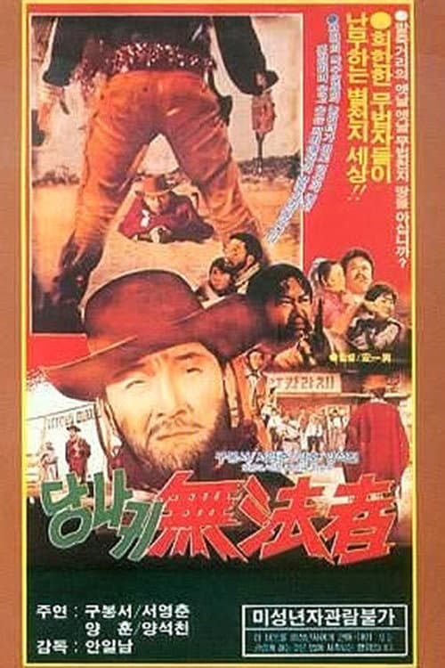 당나귀 무법자 (1970) movie poster