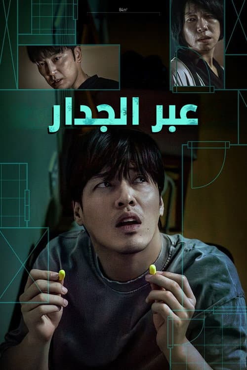 ملصق فيلم 84제곱미터 (2025)