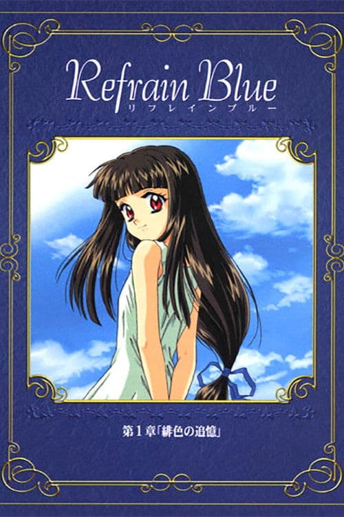 Affiche du film Refrain Blue 第1章 「緋色の追憶」 (2000)