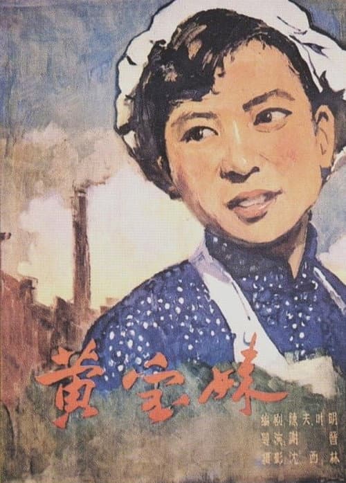 黄宝妹 (1958) movie poster