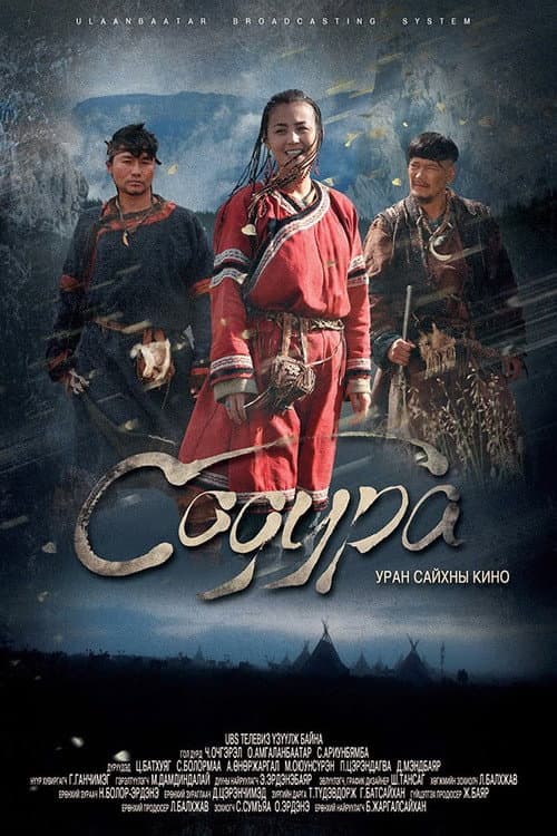 Affiche du film Содура (2015)