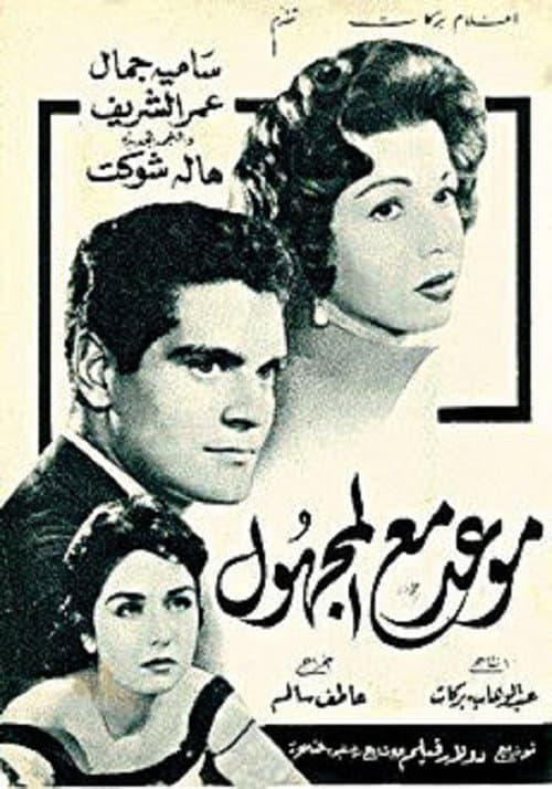موعد مع المجهول (1959) movie poster
