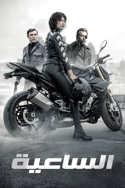 ملصق فيلم The Courier (2019)