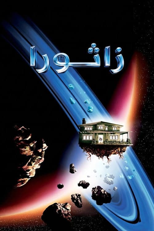 ملصق فيلم Zathura: A Space Adventure (2005)