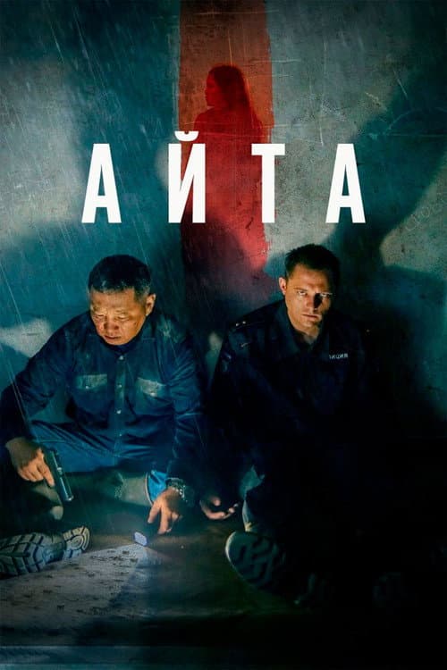 Affiche du film Айта (2023)