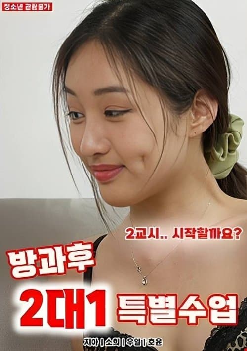 ملصق فيلم 방과후 2대1 특별수업 (2023)