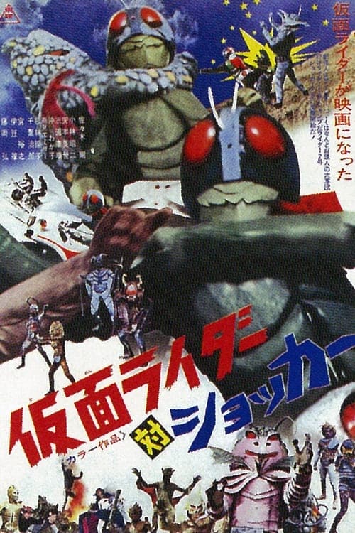 仮面ライダー対ショッカー (1972) movie poster