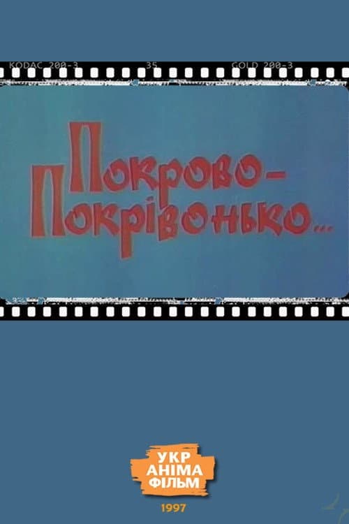 Покрово-Покрівонько… (1997) movie poster