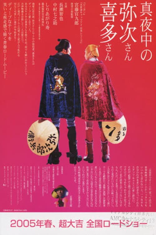 Affiche du film 真夜中の弥次さん喜多さん (2005)