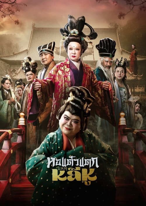 Affiche du film หอแต๋วแตก แหกหลีหู (2025)