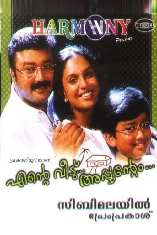 എന്റെ വീട്... അപ്പുന്റെം (2003) movie poster
