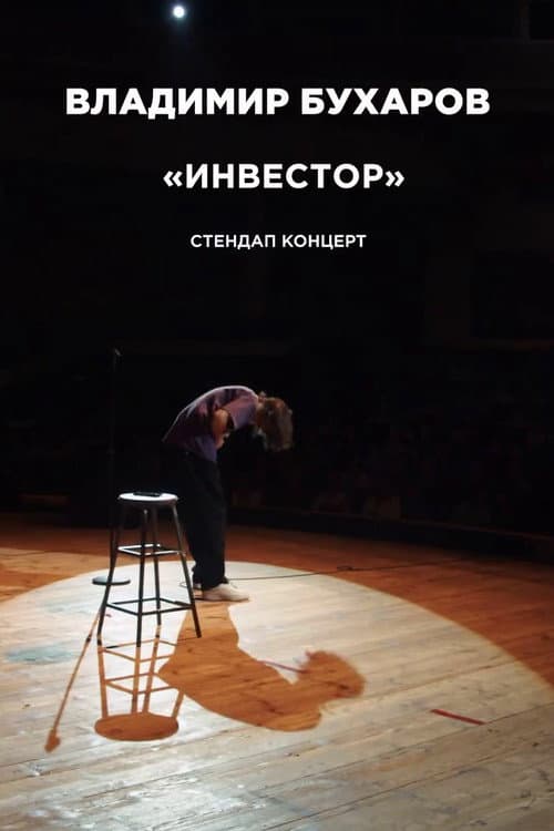 Владимир Бухаров: Инвестор (2024) movie poster