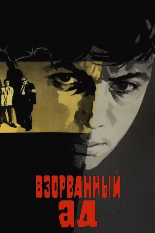 Взорванный ад (1967) movie poster