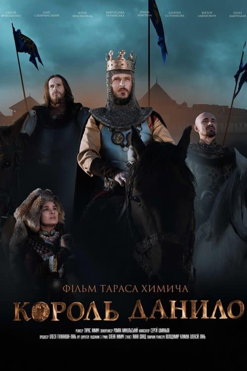 ملصق فيلم Король Данило (2018)