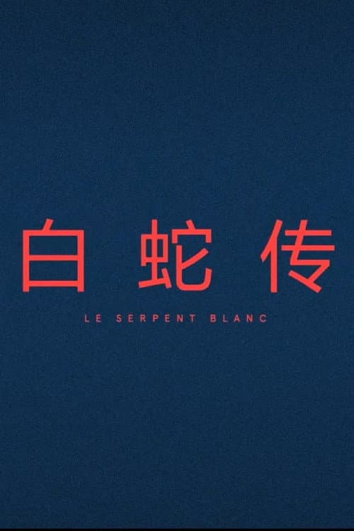 Affiche du film Le Serpent Blanc (2017)