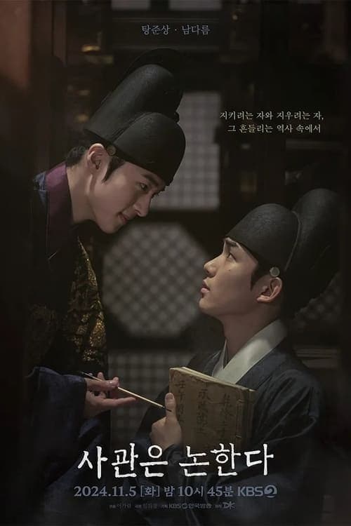 사관은 논한다 (2024) movie poster