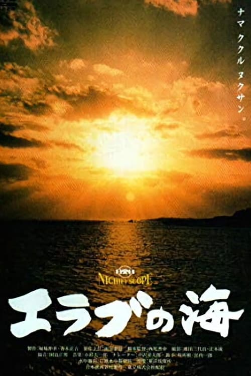 エラブの海 (1960) movie poster