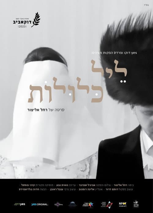 ملصق فيلم ליל כלולות (2023)